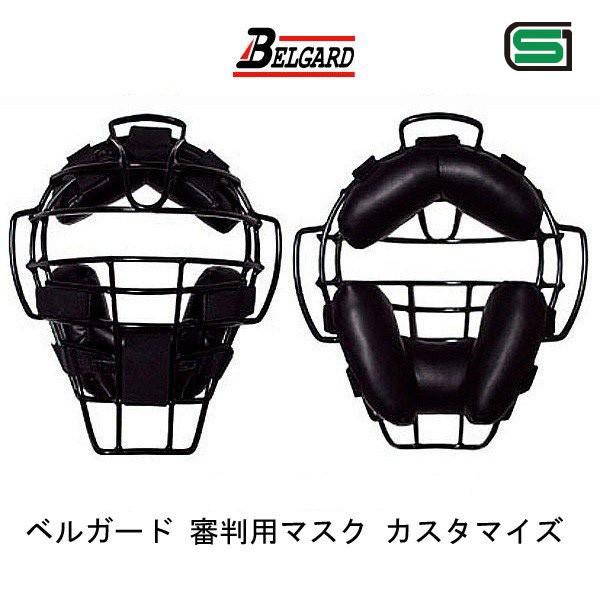 BELGARD ベルガード UM460W 審判用マスク カスタマイズ可能! SG BELGARD ベルガード UM460W 審判用マスク カスタマイズ可能! SG
