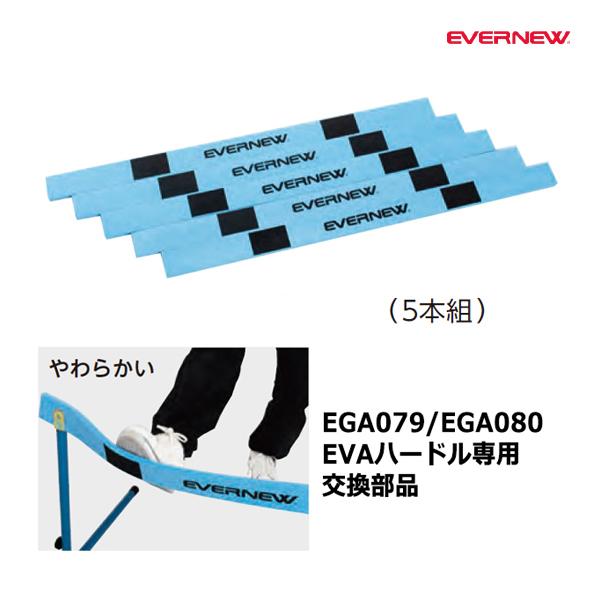 エバニュー ハードルEVA用バー(5本組) Y63250 ＜2024NP＞ : JPN