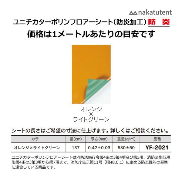 ユニチカターポリンフロアーシートは消防法施行令第4条の3第4項及び第5項、消防法施行規則第4条の3第3項から第7項まで、消防庁告示第11号（昭48.6.1）に定める防炎性能の基準に適合している商品です。※30ｍ以上をご希望の場合は、お問い合...