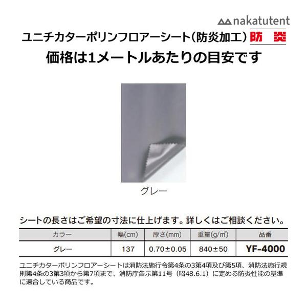 ユニチカターポリンフロアーシートは消防法施行令第4条の3第4項及び第5項、消防法施行規則第4条の3第3項から第7項まで、消防庁告示第11号（昭48.6.1）に定める防炎性能の基準に適合している商品です。※30m以上ご希望の場合、お問い合わせ...