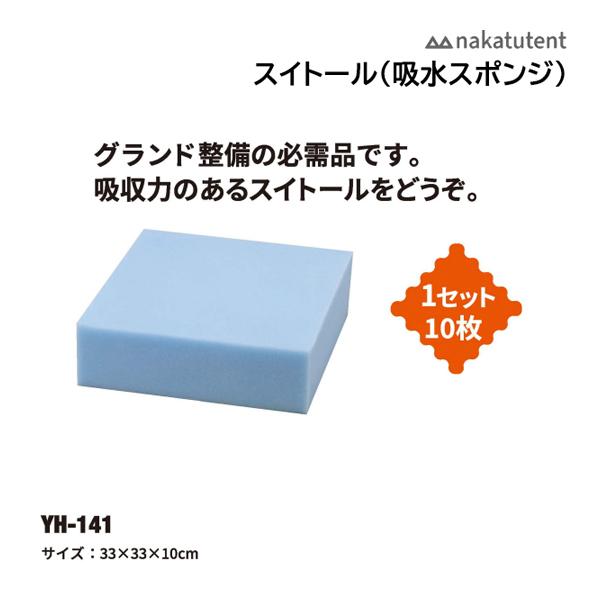 グランド整備の必需品です。吸収力のあるスイトールをどうぞ。サイズ： 33×33×10cm