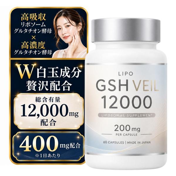 【飲む白玉サプリ】リポソームグルタチオン酵母×グルタチオン酵母 高配合のシンプル設計。飲みやすいサプリメントで毎日の透明感ケアを。60粒