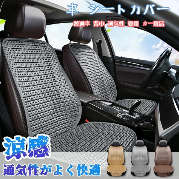 特価品コーナー 車 シートカバー 運転席 助手席 クッション 涼しい 蒸れない 暑さ対策 汗 夏用 おしゃれ 涼感 軽自動車 普通車 背中 通気性 カー用品 Aynaelda Com