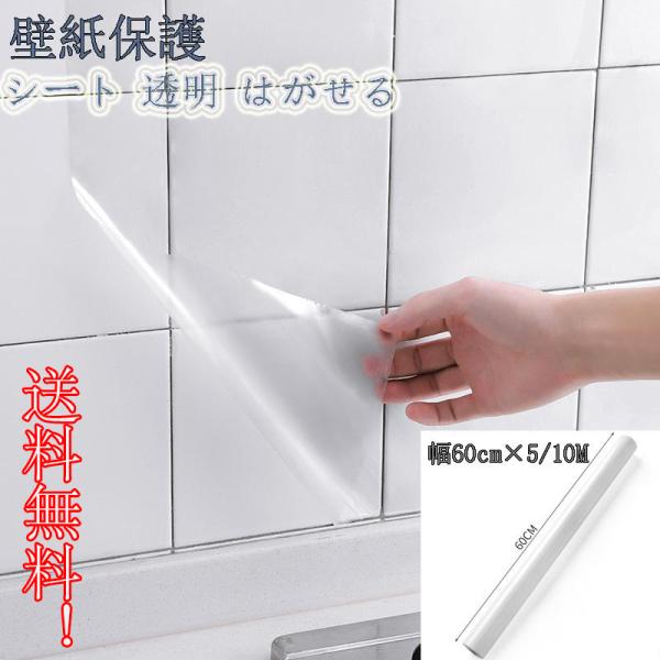強粘着 透明で剥がせる壁紙 保護シート60cm 10m Lupoperu Com