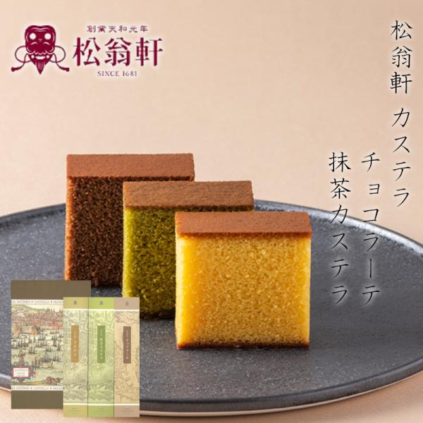 松翁軒 カステラ・チョコラーテ・抹茶カステラ詰合せ