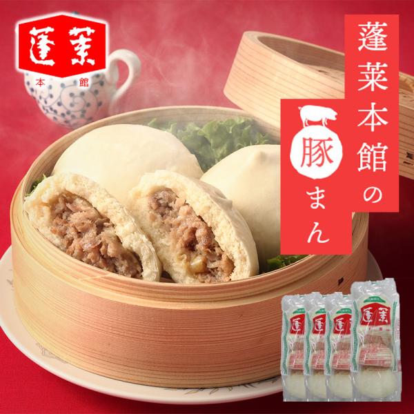 【冷凍】蓬莱本館豚まんセット