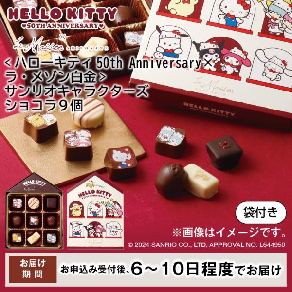 チョコレート ギフト ハローキティ50th Anniversary×ラ・メゾン白金