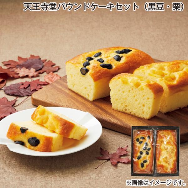 天王寺堂パウンドケーキセット（黒豆・栗） : 郵便局物販サービスYahoo