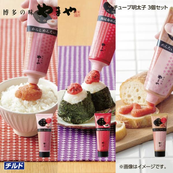 [Release date: October 1, 2025]さっと絞るだけで手軽に使えるチューブタイプの明太子。定番の辛子明太子、ご飯に梅昆布、パンに明太フランスの３種セットです。