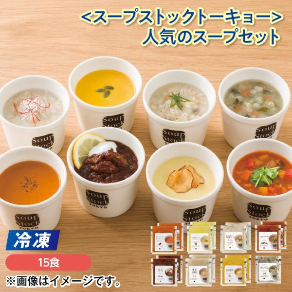 冷凍】＜スープストックトーキョー＞人気のスープセット 爆買week