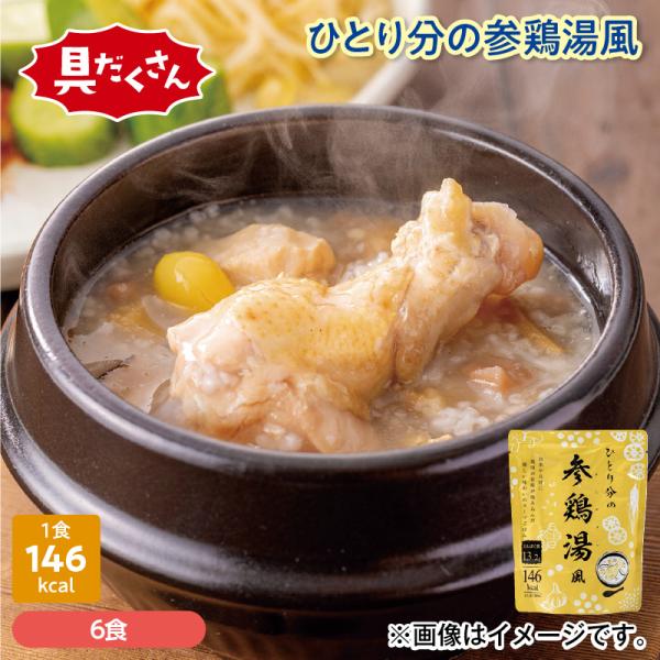 [Release date: October 1, 2025]おひとりランチにちょうどいい♪ホロホロの骨付き鶏肉が入った「一人分」の参鶏湯風スープごはん。お米や具材に鶏肉の旨味が染み込んだ優しい味わいのスープごはんです。