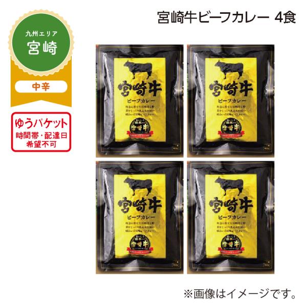 宮崎牛ビーフカレー　４食