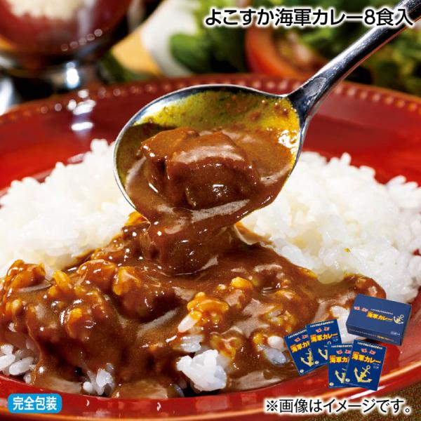 お中元 2025 早割 よこすか海軍カレー8食入 : 郵便局物販サービス