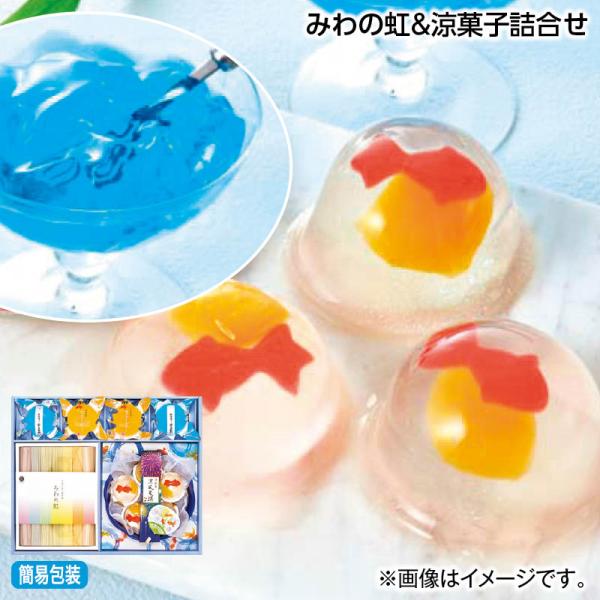 お中元 2025 みわの虹＆涼菓子詰合せ : 郵便局物販サービスYahoo!店
