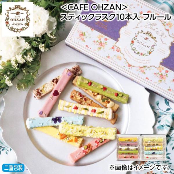 お中元 2025 スイーツ カフェオウザン CAFE OHZAN スティックラスク
