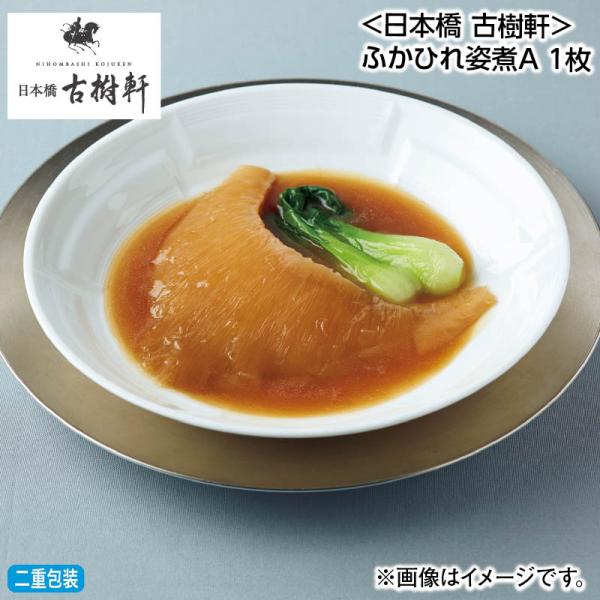 お中元 2025 日本橋 古樹軒 ふかひれ姿煮A : 郵便局物販サービスYahoo