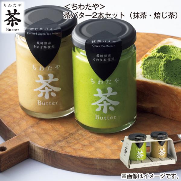 ちわたや＞茶バター2本セット（抹茶・焙じ茶） : 郵便局物販サービス