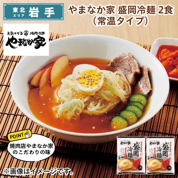 麺類 やまなか家　盛岡冷麺　２食（常温タイプ） 送料込み