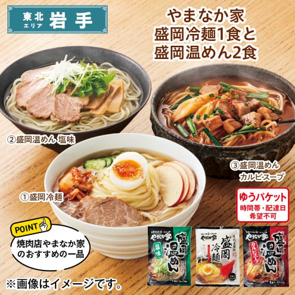 麺類 やまなか家　盛岡冷麺１食と盛岡温めん２食 送料込み