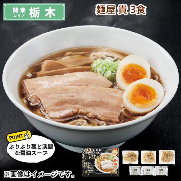 麺類 麺屋　貴　３食 送料込み