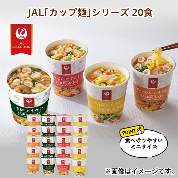 麺類 ＪＡＬ「カップ麺」シリーズ　２０食 送料込み