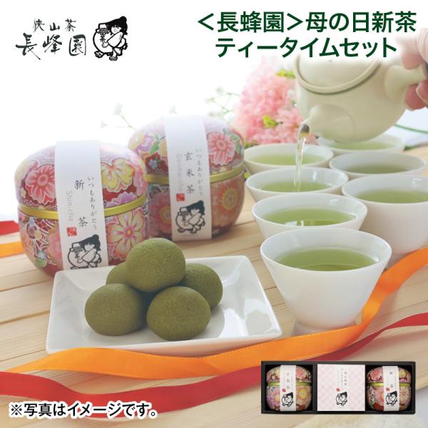 母の日 2026 ＜長峰園＞母の日新茶ティータイムセット 送料込み : 郵便