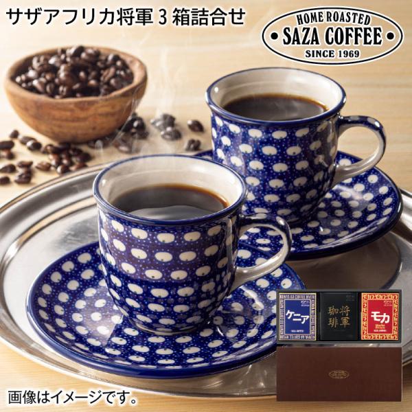 お歳暮 2024 早割 サザコーヒー サザアフリカ将軍3箱詰合せ : 郵便局