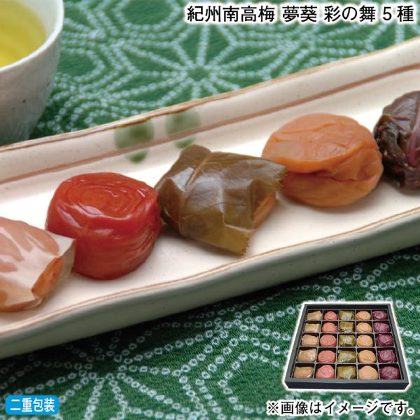 お歳暮 2025 早割 紀州南高梅 夢葵 彩の舞 5種 : 郵便局物販サービス
