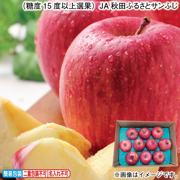 お歳暮 2025 （糖度15度以上選果）JA秋田ふるさとサンふじ : 郵便