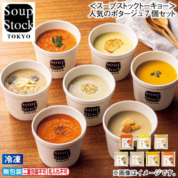 お歳暮 2025 冷凍 スープストックトーキョー 人気のポタージュ7個