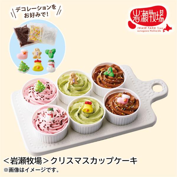 クリスマスケーキ 2024 早割 ＜岩瀬牧場＞クリスマスカップケーキ