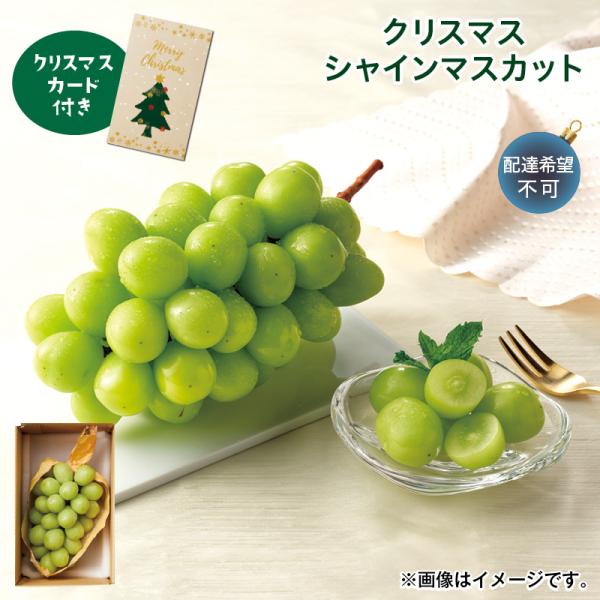 シャインマスカット、クリスマス特売 食品 シャインマスカット、クリスマス特売