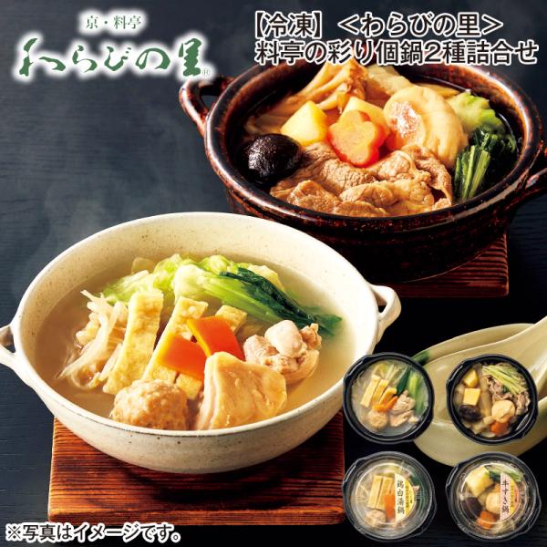 [Release date: December 1, 2025]京都の料亭が出汁をきかせて仕上げた食べきりサイズの鍋詰合せです。冷凍のまま電子レンジで温めてお召し上がりいただけるのでとても便利です。【商品提供者コメント】