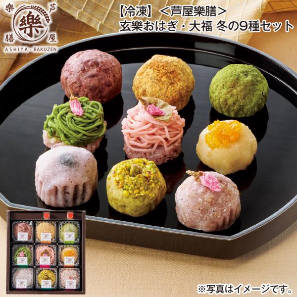 [Release date: December 1, 2025]砕いたピスタチオの食感が楽しめるおはぎや桜の塩漬けをトッピングした桜玄米大福など、素材の持ち味を生かした冬の９種セットをぜひご賞味ください。【商品提供者コメント】