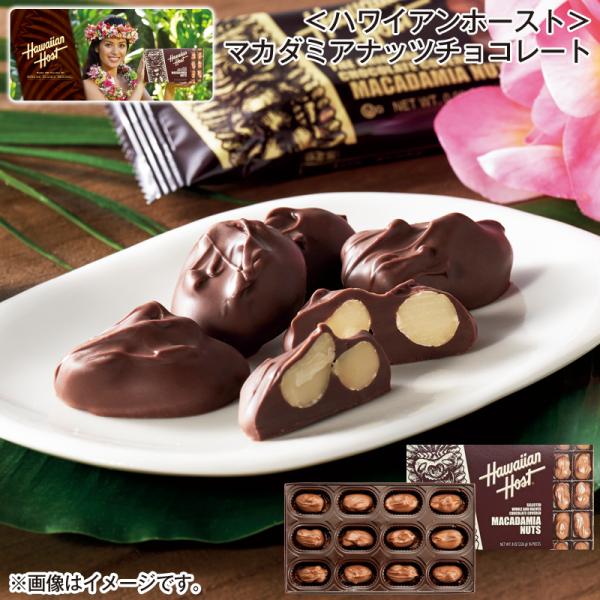 ハワイアンホースト＞マカダミアナッツチョコレート 爆買 : 郵便局物販