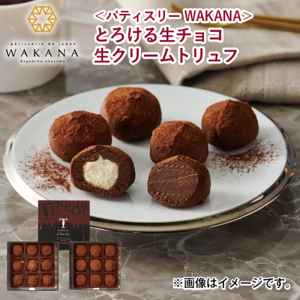 冷凍 ＜パティスリー WAKANA＞とろける生チョコ 生クリーム