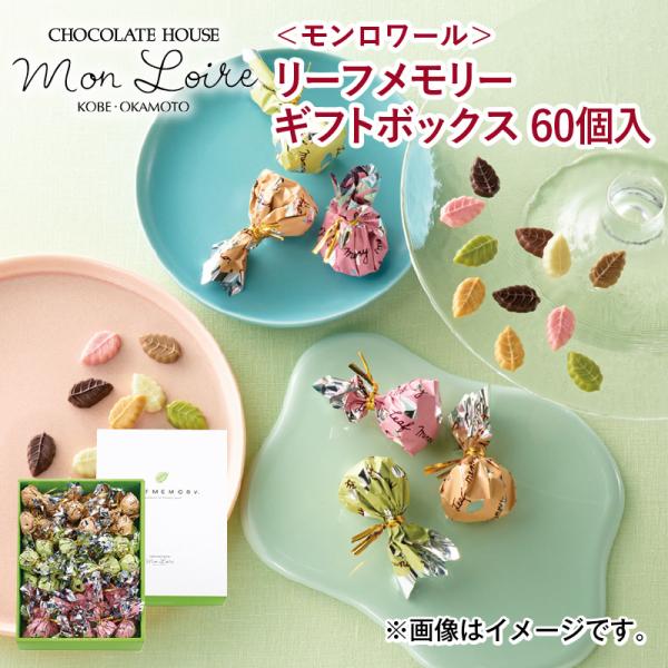 モンロワール チョコ リーフ ＜モンロワール＞リーフメモリーギフト