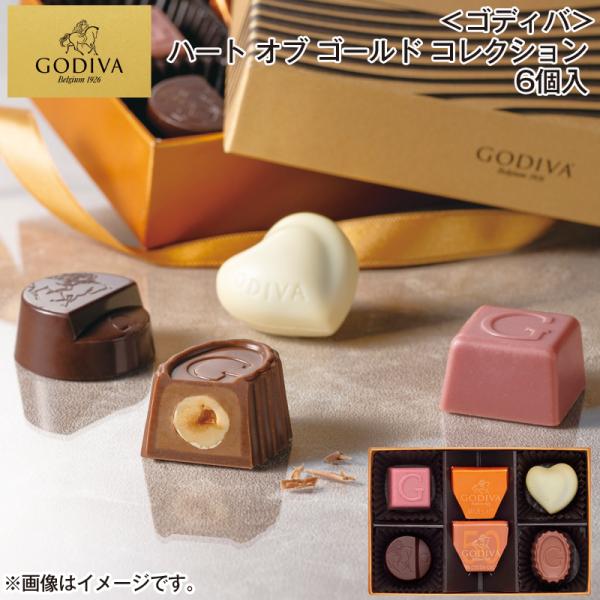 ゴディバ＞ハート オブ ゴールド コレクション 6個入 : 郵便局物販