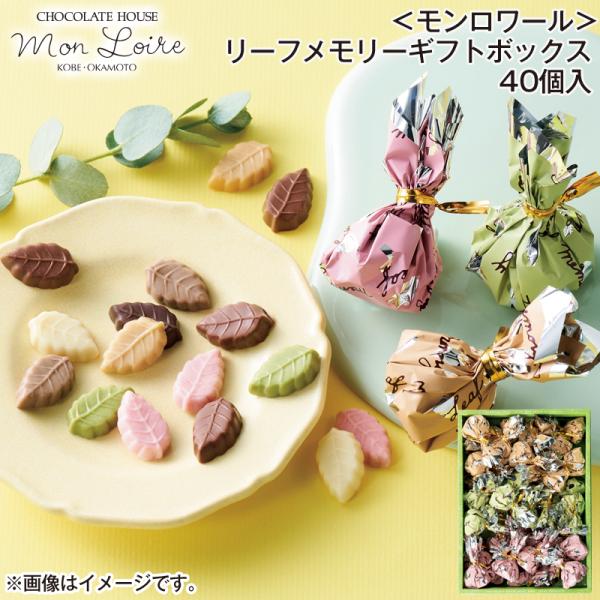 モンロワール＞リーフメモリーギフトボックス 40個入 : 郵便局物販
