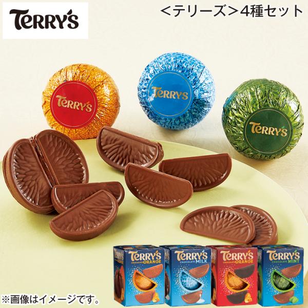 バレンタイン 2026 チョコ ＜テリーズ＞4種セット : 郵便局物販