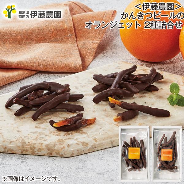 バレンタイン 2026 チョコ ＜伊藤農園＞かんきつピールの
