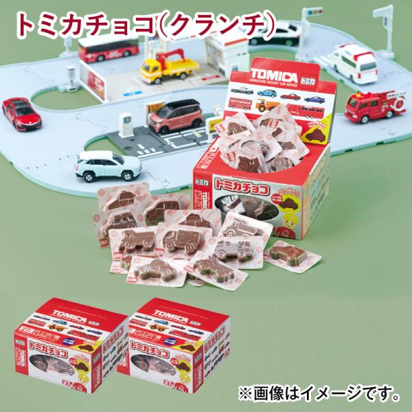 バレンタイン2025 トミカチョコ（クランチ） 送料込み : 郵便局