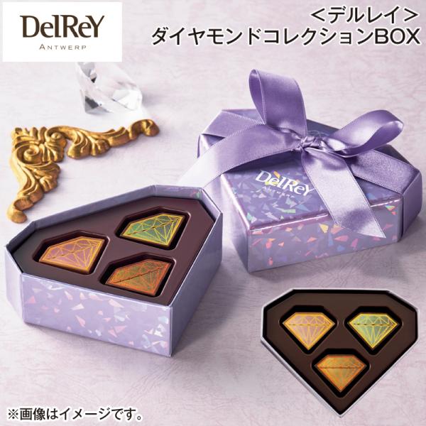 バレンタイン 2026 チョコ ＜デルレイ＞ダイヤモンドコレクション