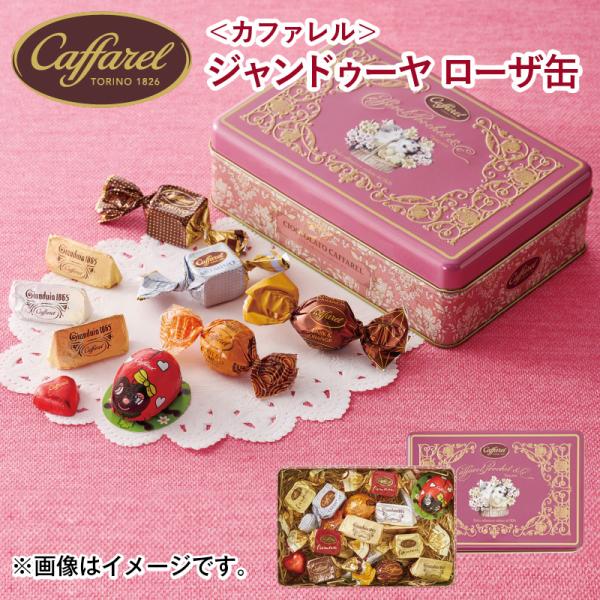 バレンタイン2025 ＜カファレル＞ジャンドゥーヤ ローザ缶 送料込み