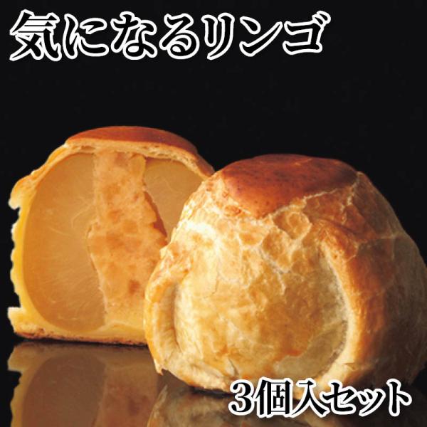 気になるリンゴ　３個入セット