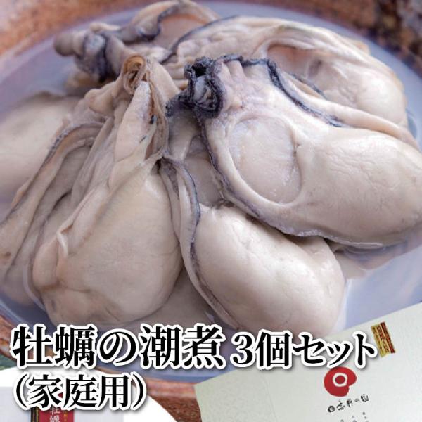 牡蠣の潮煮　３個セット（家庭用）