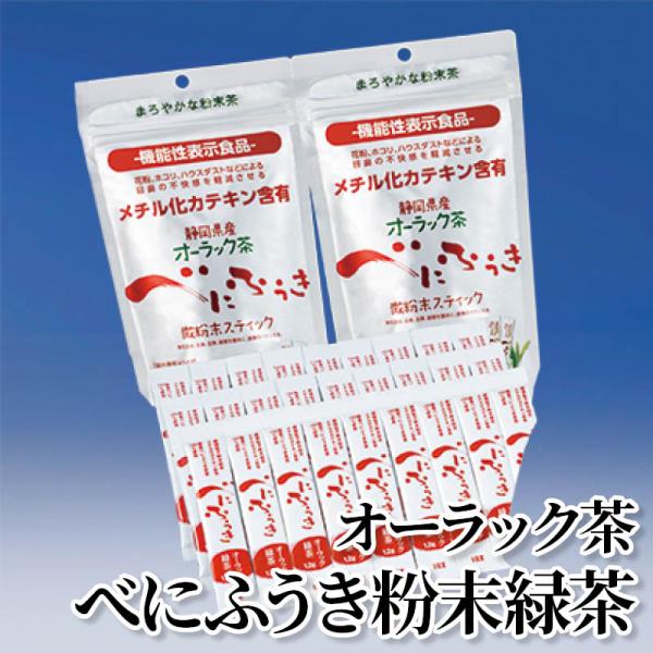 オーラック茶べにふうき粉末緑茶