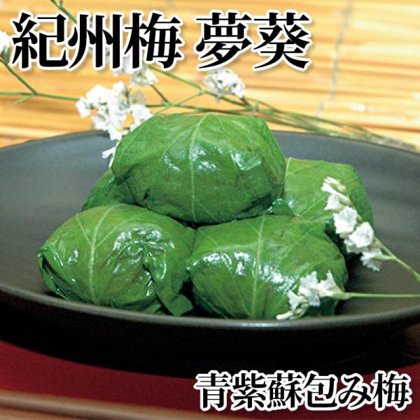 紀州梅夢葵　青紫蘇包み梅