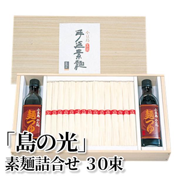 「島の光」素麺詰合せ　３０束