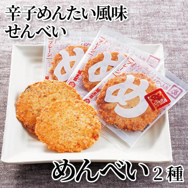 辛子めんたい風味せんべい　めんべい２種